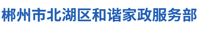 郴州市北湖区和谐家政服务部_和谐家政保洁服务|和谐家政钢琴搬运