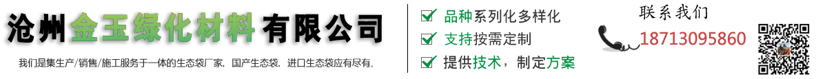 沧州金玉绿化材料有限公司-生态袋，植生袋，护坡，边坡绿化