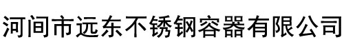 不锈钢罐-不锈钢酒罐厂家-河间市远东不锈钢容器有限公司