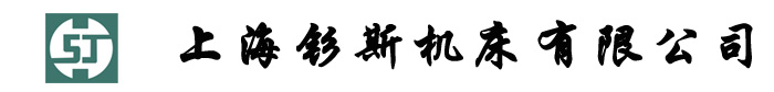 上海第四机床厂，上海四机床厂服务部，上海四机，X5042，机床备件，机床配件，X53T,立铣-上海钐斯机床有限公司