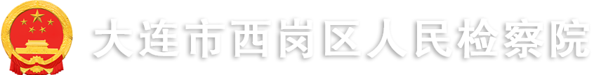 大连市西岗区人民检察院