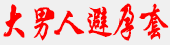 避孕套哪个牌子好用又安全_避孕套什么牌子好 - 大男人避孕套