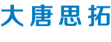 标准化管理生产MIS管理软件系统_领先的智慧型管控平台_大唐思拓