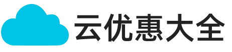 阿里云优惠券_阿里云服务器优惠_阿里云代金券 - 阿里云优惠