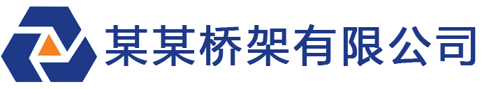 镀锌桥架-电缆桥架和槽式桥架厂家「噢哄」