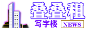 为企业提供更齐全的写字楼信息和租售资源-叠叠租写字楼网