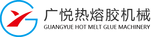 热熔胶机_热熔胶设备_热熔胶机厂家-东莞市广悦热熔胶机械有限公司