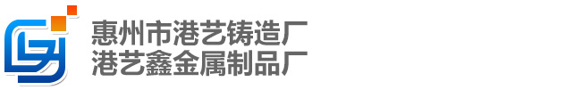 东莞铸造厂|惠州铸造厂|五金铸造|球墨铸铁|铜铝铸造|铸铁配件|广东铸造|嘉禾铸造|五金工艺品|压花模具惠州市港艺鑫金属制品厂