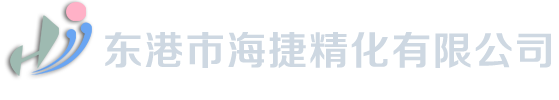 东港市海捷精化有限公司_