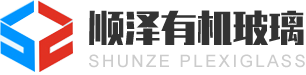 东莞市顺泽有机玻璃有限公司-亚克力镜片-亚克力加工-亚克力制品-亚克力雕刻-专注亚克力有机玻璃一站式定制生产厂家