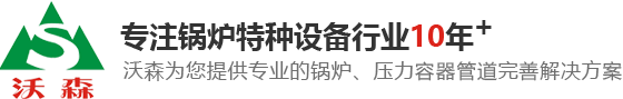 东莞锅炉，蒸汽锅炉，热水锅炉，热媒锅炉，东莞压力容器，压力管道安装，锅炉安装，烘房导热油锅炉，东莞燃气锅炉厂家，东莞沃森机电设备工程有限公司