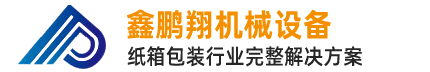 开槽机-高速水墨印刷开槽模切机-链条式水墨印刷开槽机-东莞市鑫鹏翔机械设备有限公司