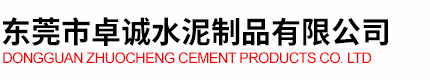 深圳水泥制品_水泥沟检查井_隔离墩_混凝土电力电缆沟盖板_[生产厂家]-东莞市卓诚水泥制品有限公司