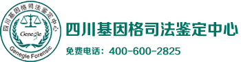 成都亲子鉴定丨四川亲子鉴定丨四川基因格司法鉴定中心机构