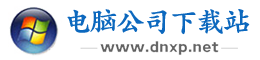 电脑公司下载站-免费安卓ios手游与热门手机软件下载安装