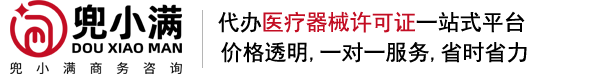 医疗器械经营许可证代办-长沙兜小满商务咨询有限公司