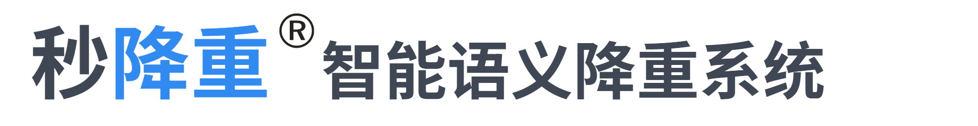 秒降重唯一官网-在线论文降重软件-每天可提供免费查重次数