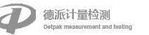 内蒙古德派计量检测有限公司｜呼和浩特计量检测