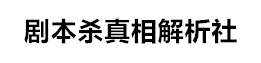 剧本杀复盘攻略测评_凶手动机线索+角色任务答案剧透【找解析】