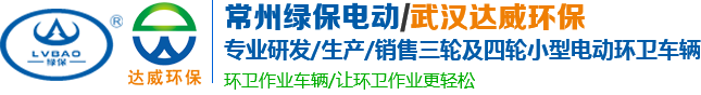 电动保洁车_电动环卫车_电动三轮环卫车_电动环卫车厂家-武汉达威环保科技有限公司