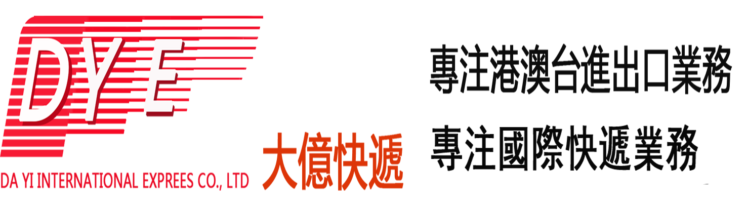 大億國際快遞有限公司-台灣快遞專家_香港物流_印度物流_首选大亿快递_价格低_服务好!