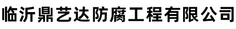 玻璃鳞片防腐,塘铅防腐,玻璃鳞片防腐施工,塘铅防腐工程-临沂鼎艺达防腐工程有限公司