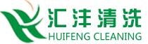 东营清洗,东营清洗公司,山东清洗公司,东营板换清洗,东营锅炉清洗-东营市汇沣清洗有限公司