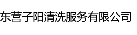 东营外墙清洗，东营管道清洗公司，东营清洗保洁公司-东营子阳清洗服务有限公司