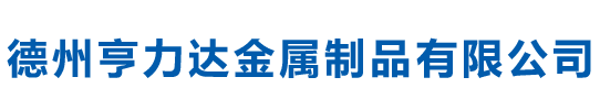 首页_德州亨力达金属制品有限公司