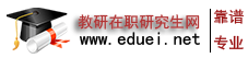 教研在职研究网-分享院校招生报考等资讯