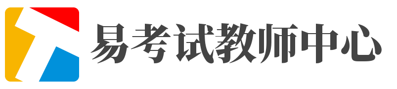 易考试教师中心-教师招聘考试真题大全网-	三仁网