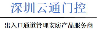 工地人脸识别闸机对接劳务实名制_建筑工地员工实名制通道_扫码测温人脸机_全高闸_全国建筑工人服务信息平台和云筑网平台对接考勤数据部分硬件提供|深圳市云通门控科技有限公司