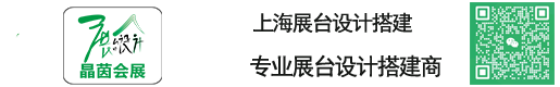 上海展台设计_上海展台搭建_桁架展台设计搭建_上海展台搭建公司