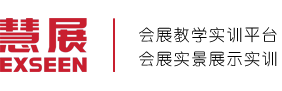 会展教学,展览软件,会展实训软件,会展实训基地,会展项目管理实训系统,会展教学资源库,会展策划虚拟仿真平台,会展管理模拟实训平台,会展策划与管理仿真实训软件 - 慧展集团