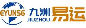 九洲易运_免费发布托运信息上百家物流公司直接给你报价！