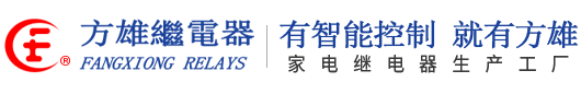 东莞方雄继电器厂家_广东继电器工厂_深圳继电器公司_新能源继电器推荐