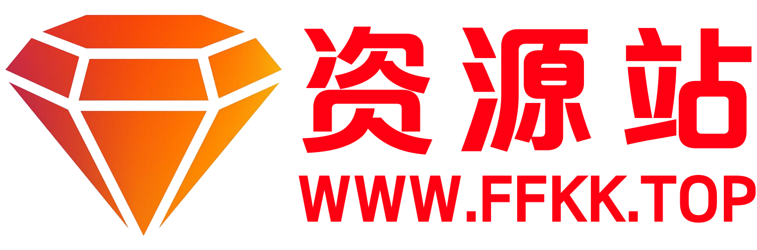 FFKK-资源站_专注于共享技术交流