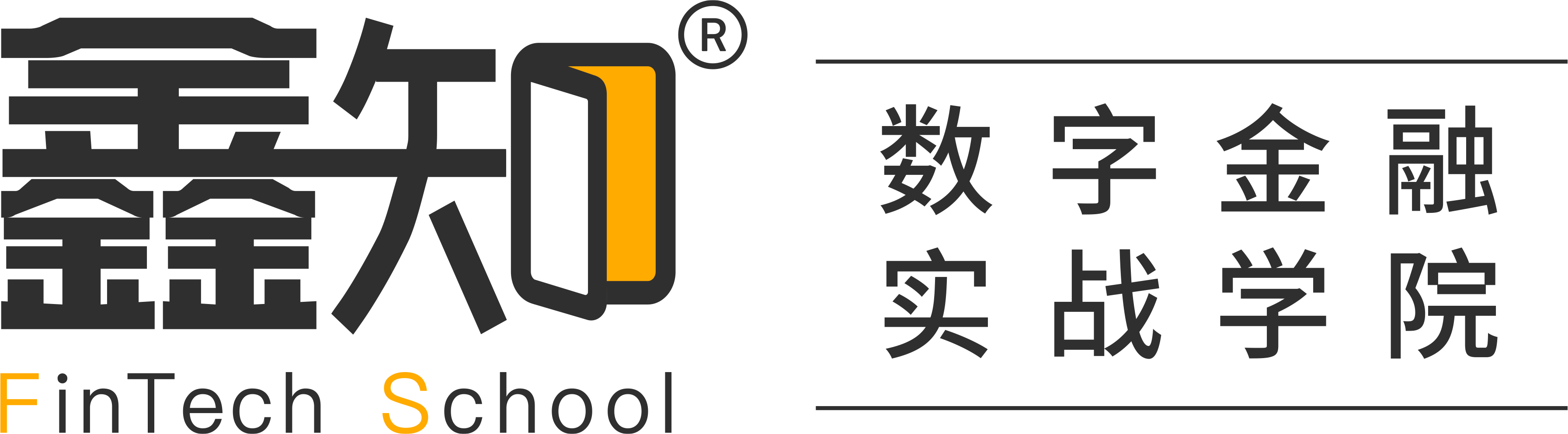 数字金融实战学院_鑫知