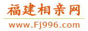 福建相亲网 - 福建地区大型相亲服务平台