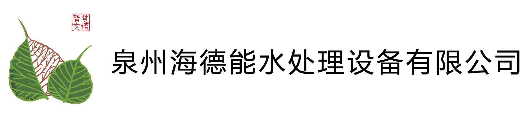 泉州海德能水处理设备有限公司_泉州海德能水处理设备有限公司