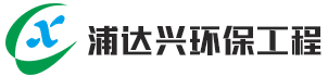 福建浦达兴环保工程有限公司-福建浦达兴环保工程有限公司