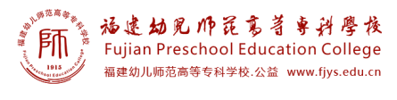 福建幼儿师范高等专科学校