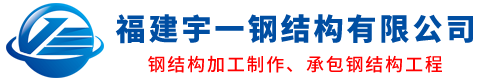 福建宇一钢结构有限公司