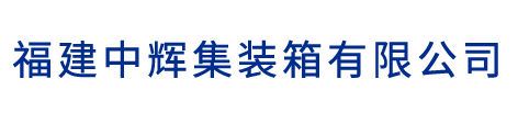 福建中辉集装箱有限公司-大波浪箱,打包箱,商业用房,卫生间,保安亭,住人集装箱,救护车洗消方舱,特种设备箱,轻钢定制类岗亭、住房,轻钢类住房,集装箱商铺