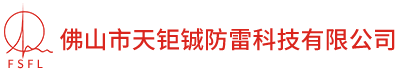 天钜铖防雷-防雷接地施工|防雷工程公司|防雷检测|佛山防雷公司|佛山防雷施工