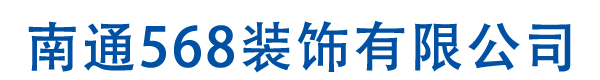 南通轻质砖隔墙_轻质砖批发电话_南通轻钢龙骨吊顶价格-南通568装饰有限公司