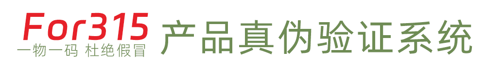 315防伪查询-产品质量监督真伪查询系统