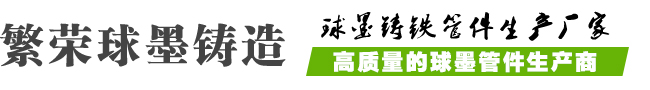 球墨管件,球墨铸铁管件,专业铸铁管件生产厂家-沧州市繁荣铸造有限公司