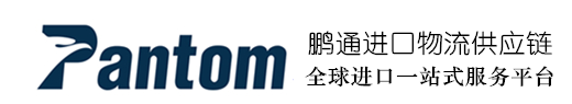 进口报关-佛山市鹏通供应链管理有限公司