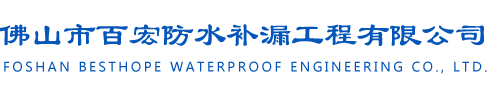 佛山防水补漏|南海补漏公司|顺德防水补漏-佛山市百宏防水补漏工程有限公司